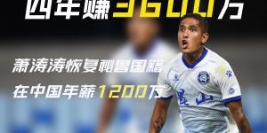 开云官网入口-被遗忘的前归化！28岁萧涛涛在中国4年赚3600万后退籍 现在没球踢